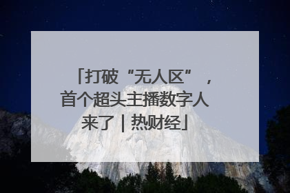 打破“无人区”，首个超头主播数字人来了｜热财经